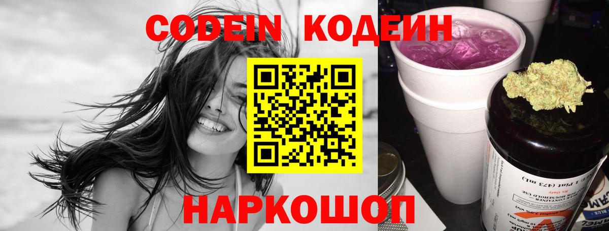 Кодеин Purple Drank  Кодеиновый сироп Lean напиток Lean (лин)  Вход с VPN  Острогожск 